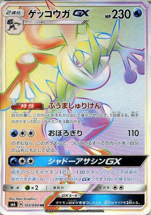 Greninja GX (Japanese)
