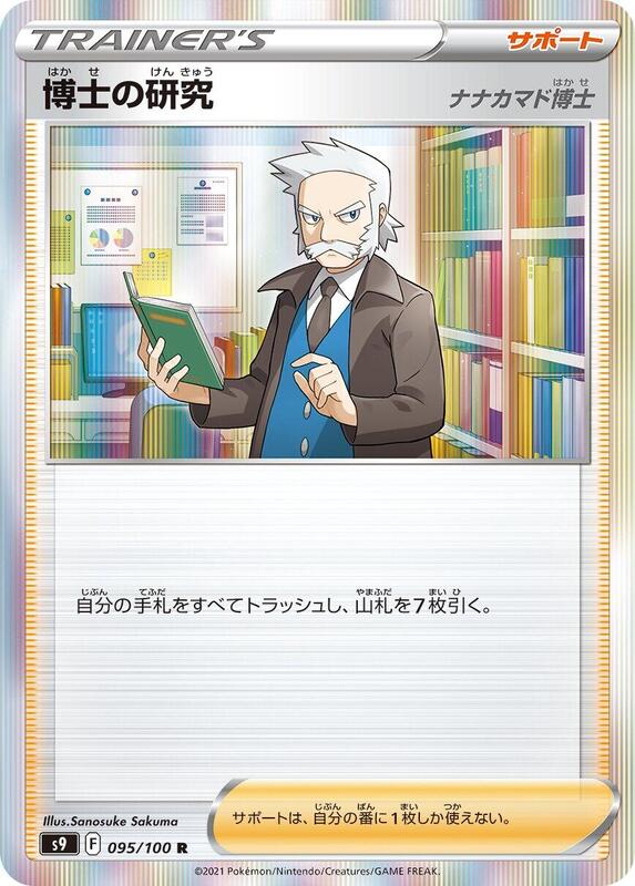 Professor's Research (Japanese) Pokemon card from S9: Star Birth