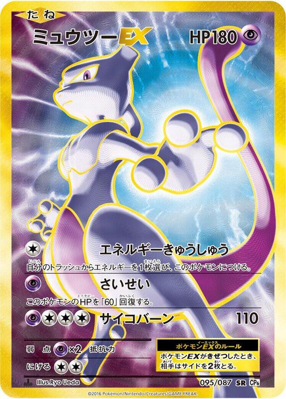 Mewtwo EX (Japanese)