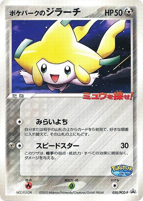 PokePark's Jirachi - 050/PCG-P (Japanese) Pokemon card from PCG-P Promotional cards