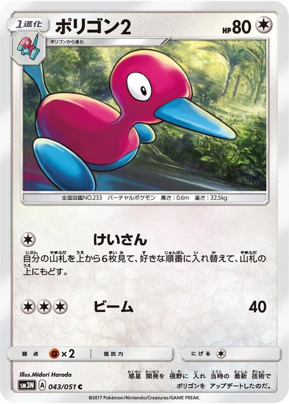 Porygon2 (Japanese) Pokemon card from SM3N: Darkness that Consumes Light