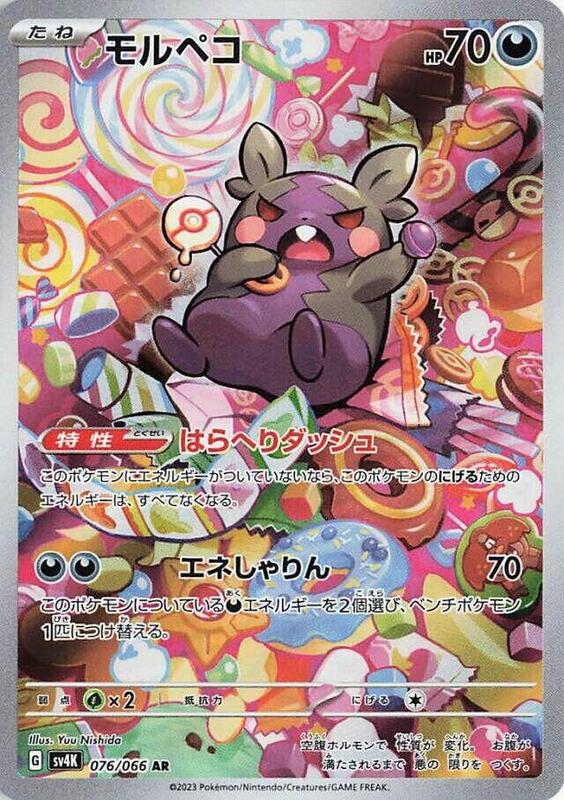 Morpeko (Japanese)