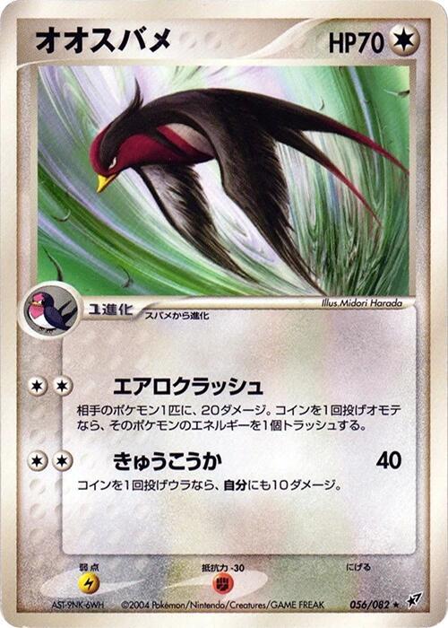 Swellow (Japanese) Pokemon card from Clash of the Blue Sky