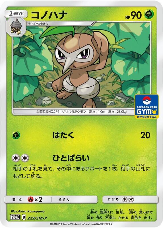Nuzleaf - 229/SM-P (Japanese) Pokemon card from SM-P: Sun & Moon Promos