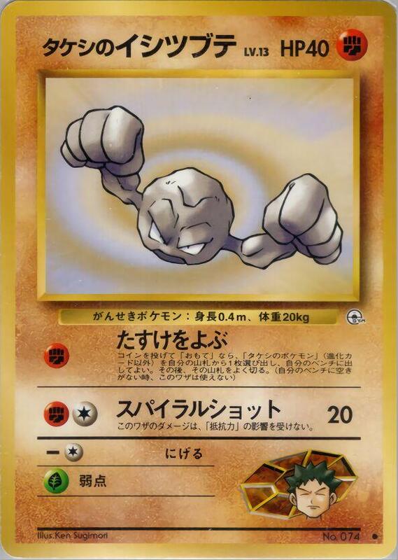 Brock's Geodude (Lv.13) (Japanese) Pokemon card from Leaders' Stadium