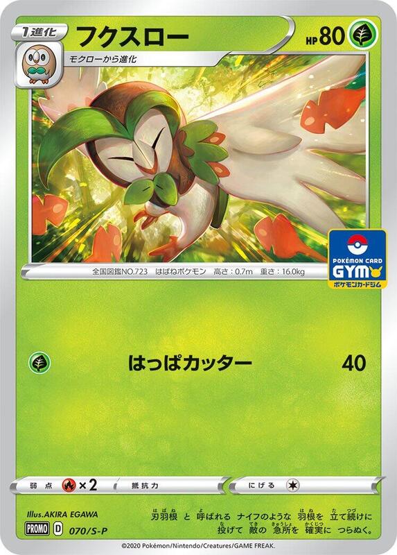 Dartrix - 070/S-P (Japanese) Pokemon card from S-P: Sword & Shield Promos