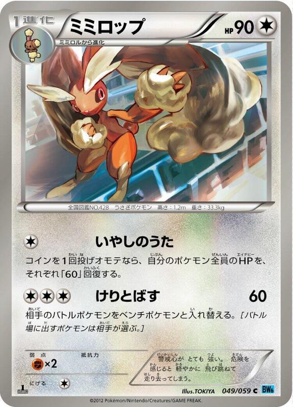 Lopunny (Japanese) Pokemon card from BW6: Freeze Bolt
