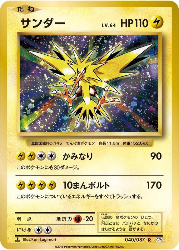 Zapdos (Japanese) Pokemon card from CP6: Expansion Pack 20th Anniversary
