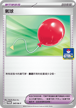 Air Balloon (M-P/CT 047) M-P Traditional Chinese Promos CN