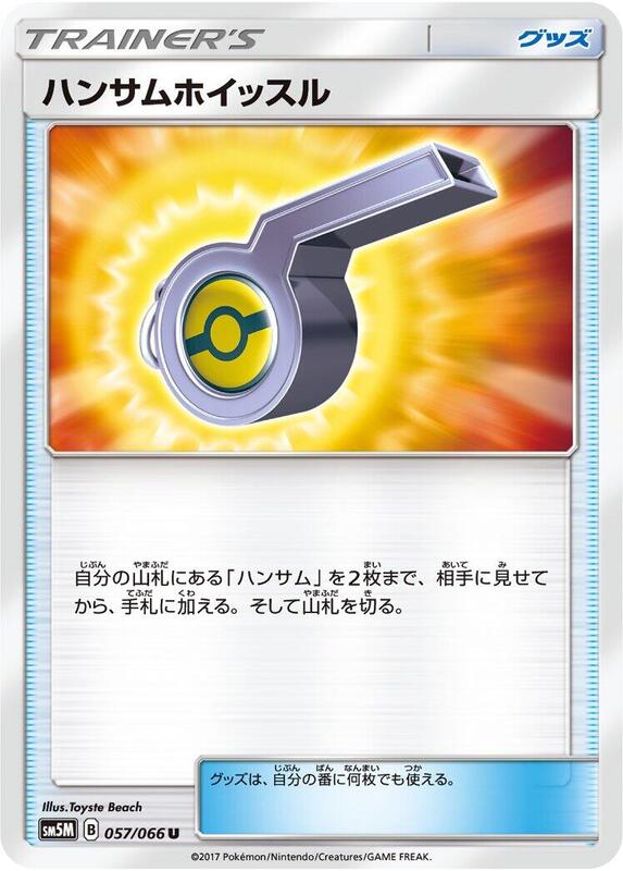 Looker Whistle (Japanese) Pokemon card from SM5M: Ultra Moon
