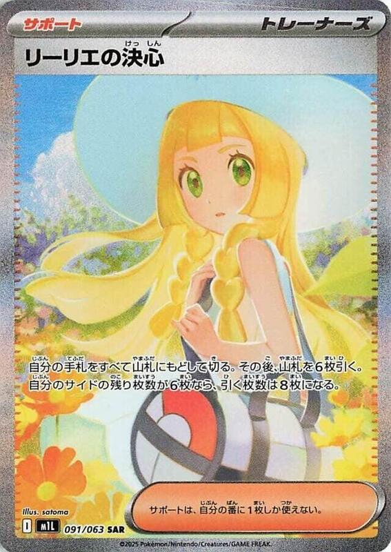 Lillie's Determination (Japanese)
