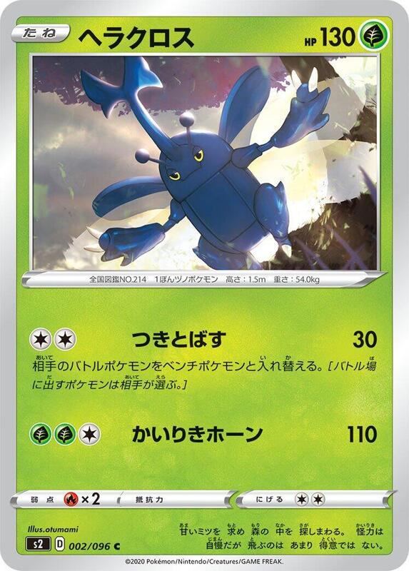Heracross (Japanese) Pokemon card from S2: Rebellion Crash