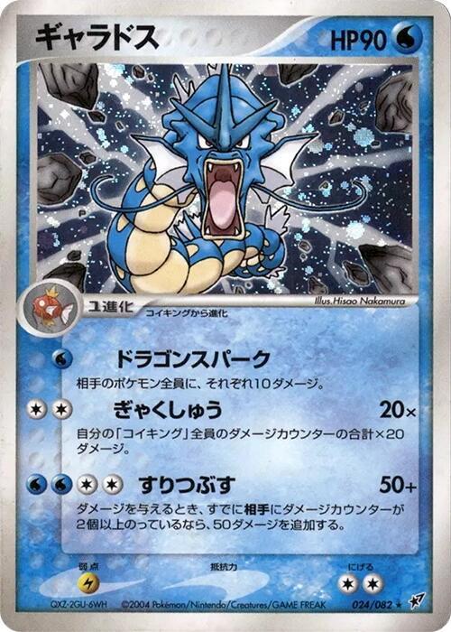 Gyarados (Japanese) Pokemon card from Clash of the Blue Sky