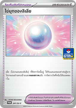 Lillie's Pearl (SV-P/TH 241) Scarlet & Violet Thai Promos TH