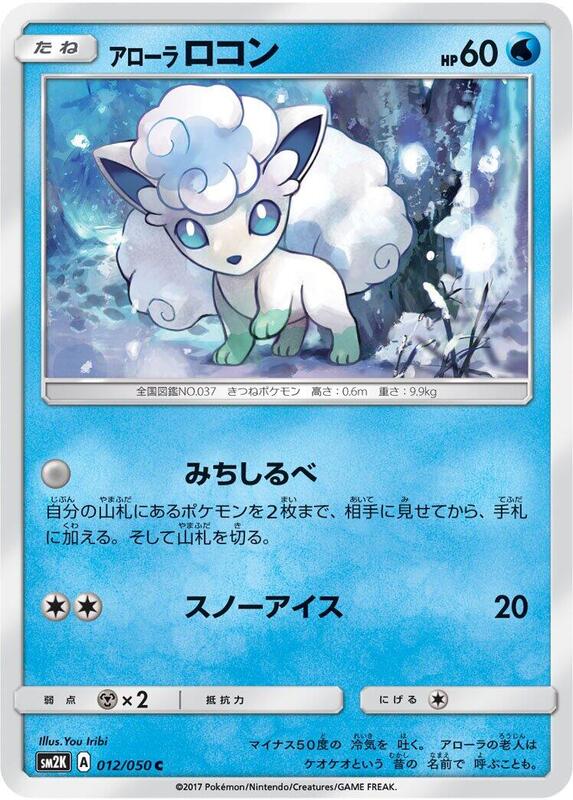 Alolan Vulpix (Japanese) Pokemon card from SM2K: Islands Await You