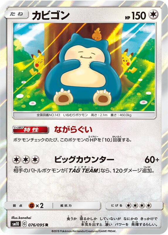 Snorlax (Japanese)
