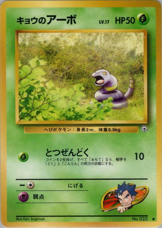 Koga's Ekans (Japanese) Pokemon card from Challenge from the Darkness