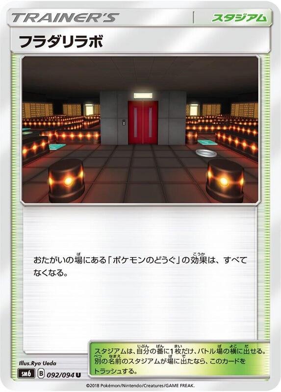 Lysandre Labs (Japanese) Pokemon card from SM6: Forbidden Light