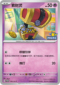 Gimmighoul (SV-P/CS 105) Scarlet & Violet Simplified Chinese Promos CN