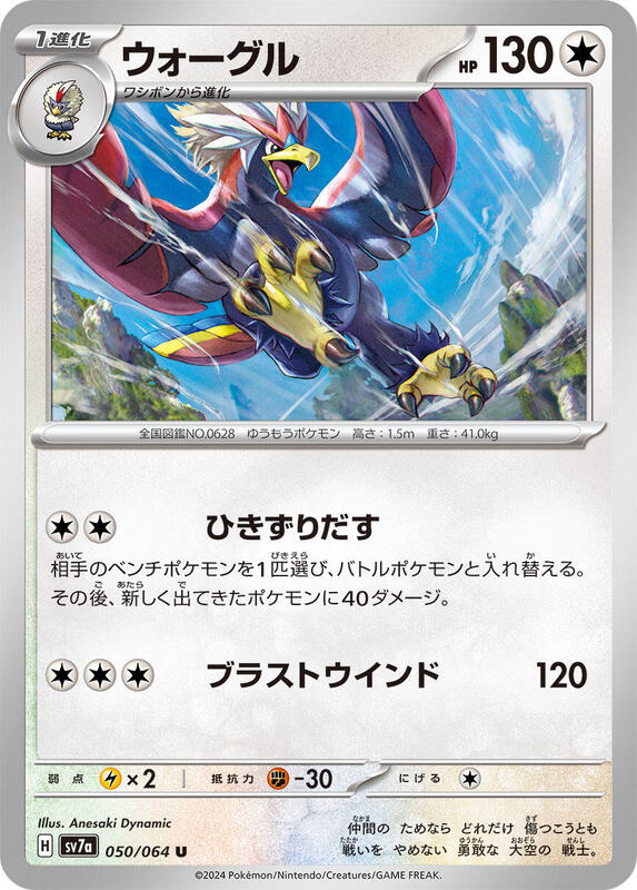 Braviary (Japanese) Pokemon card from SV7a: Paradise Dragona