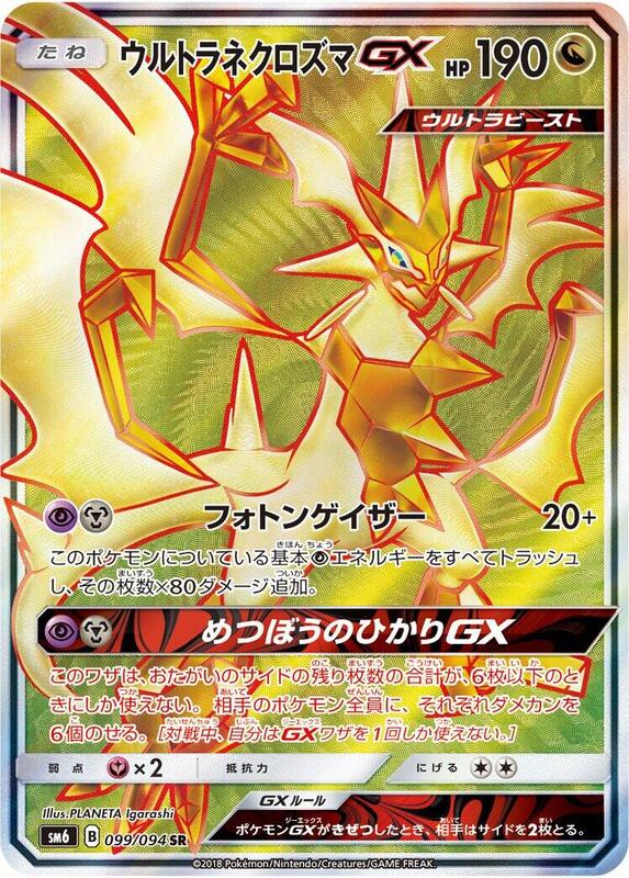 Ultra Necrozma GX (Japanese) Pokemon card from SM6: Forbidden Light