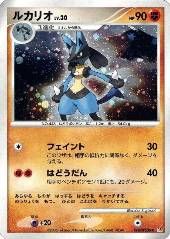 Lucario (Japanese) Pokemon card from DP1: Space-Time Creation