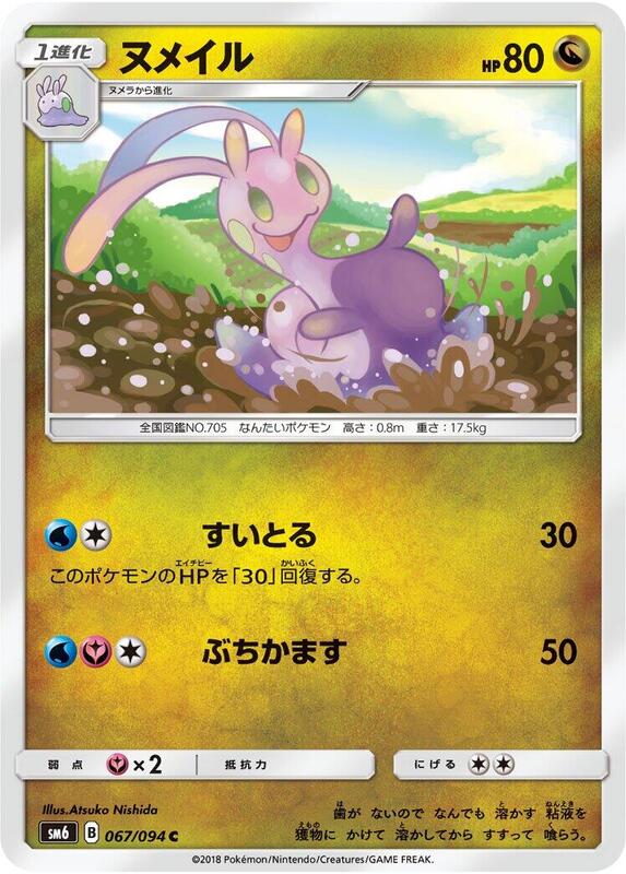 Sliggoo (Japanese) Pokemon card from SM6: Forbidden Light