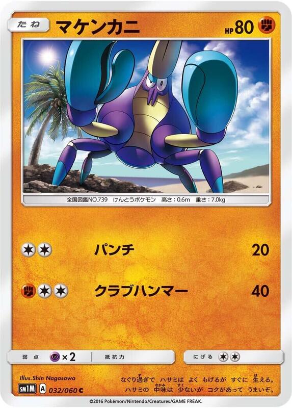 Crabrawler (Japanese) Pokemon card from SM1M: Collection Moon