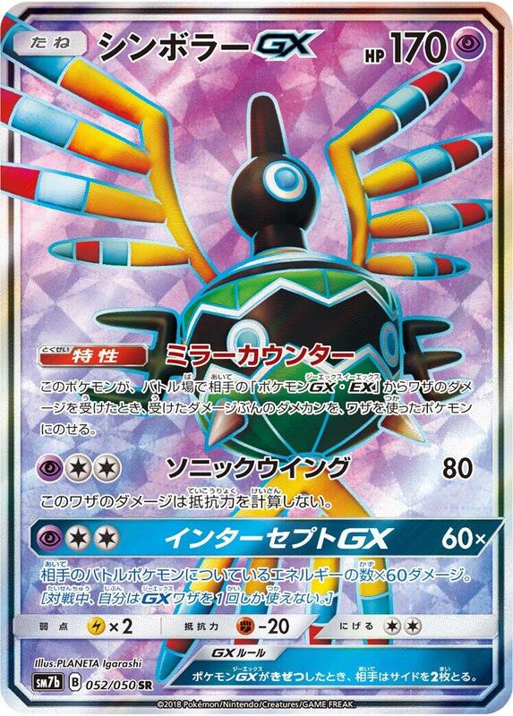 Sigilyph GX (Japanese) Pokemon card from SM7b: Fairy Rise
