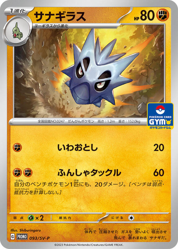 Pupitar - 093/SV-P (Japanese) Pokemon card from SV-P Promotional Cards