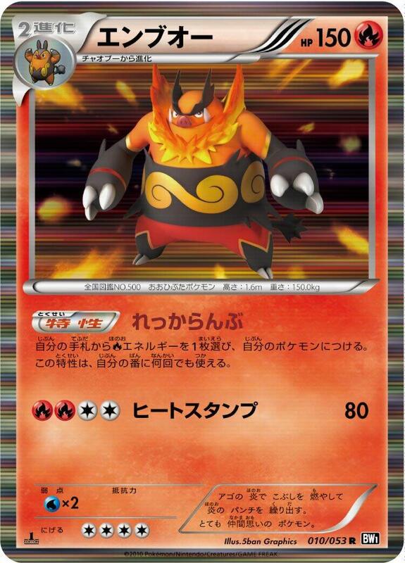Emboar (Japanese)