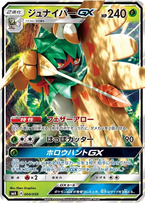 Decidueye GX (Japanese)