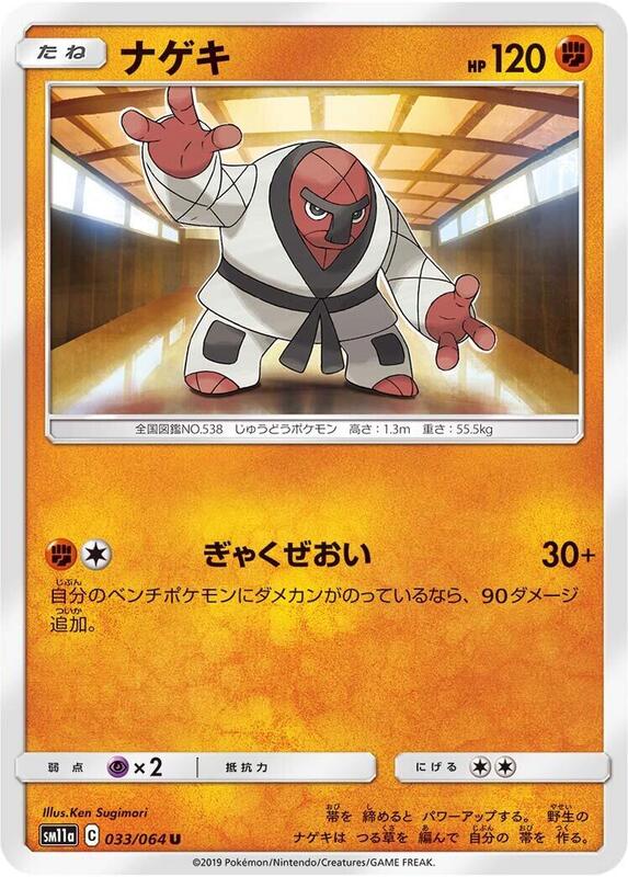 Throh (Japanese) Pokemon card from SM11a: Remix Bout
