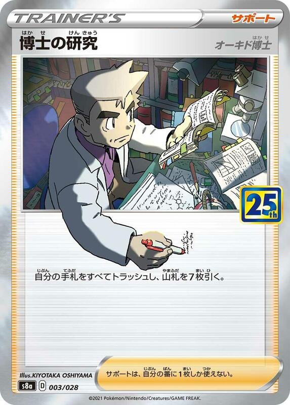 Professor's Research (Japanese) Pokemon card from S8a: 25th Anniversary Collection