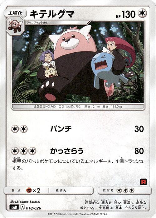 Bewear (Japanese) Pokemon card from smD: Ash vs Team Rocket Deck Kit