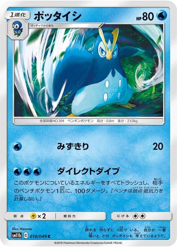 Prinplup (Japanese) Pokemon card from SM11b: Dream League