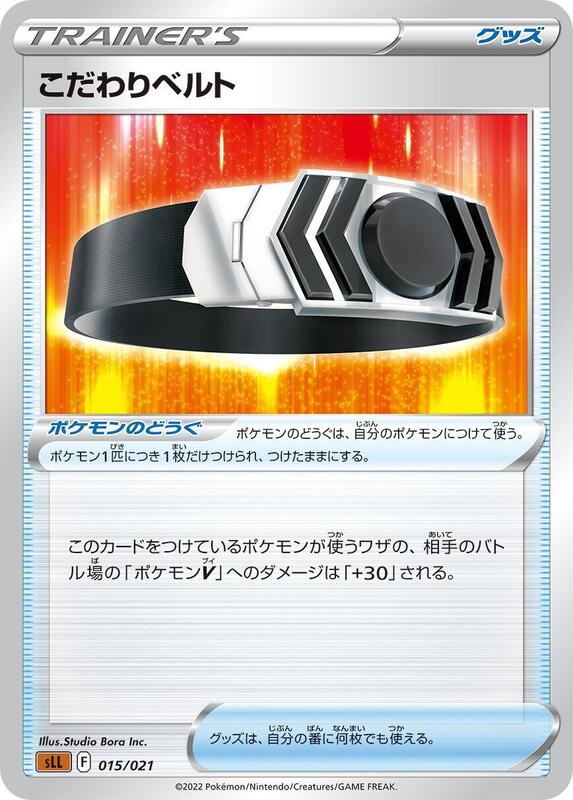 Choice Belt (Japanese) Pokemon card from sLL: Lucario Starter Set VSTAR