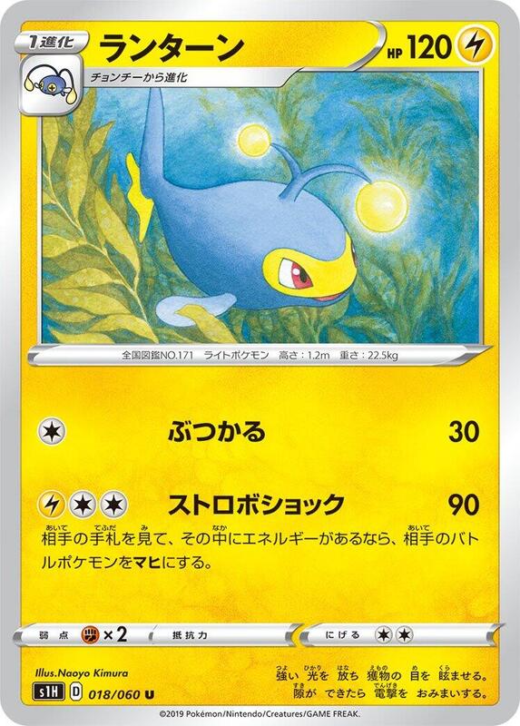 Lanturn (Japanese) Pokemon card from S1H: Shield
