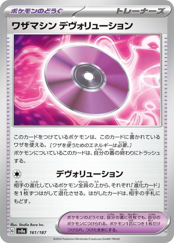 Technical Machine: Devolution (Japanese) Pokemon card from SV8a: Terastal Fest ex