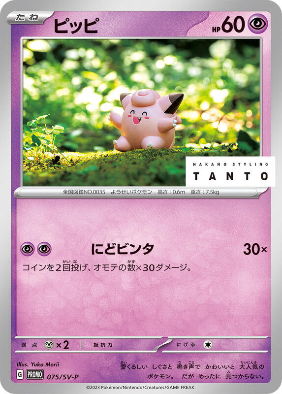 Clefairy - 075/SV-P (Japanese) Pokemon card from SV-P Promotional Cards