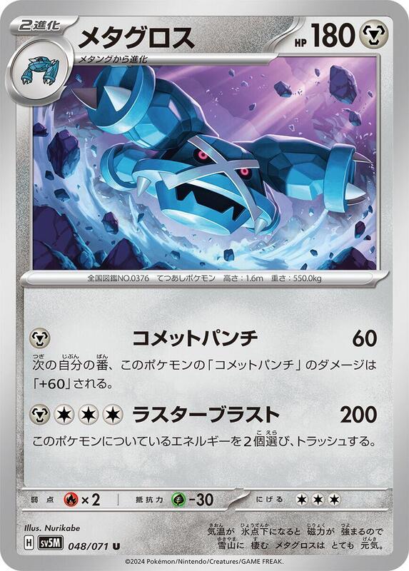 Metagross (Japanese) Pokemon card from SV5M: Cyber Judge
