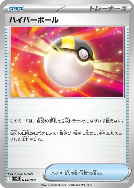 Ultra Ball (Japanese) Pokemon card from SV: Venusaur, Charizard & Blastoise Special Deck Set