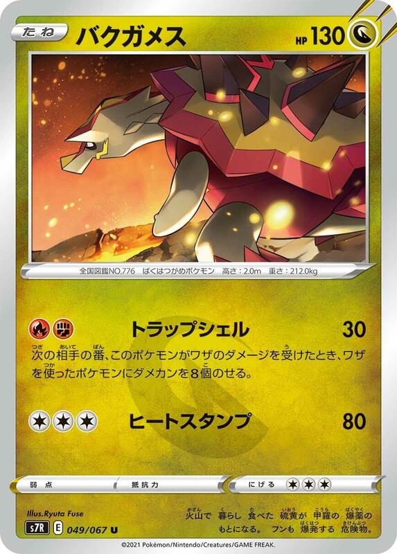 Turtonator (Japanese) Pokemon card from S7R: Blue Sky Stream