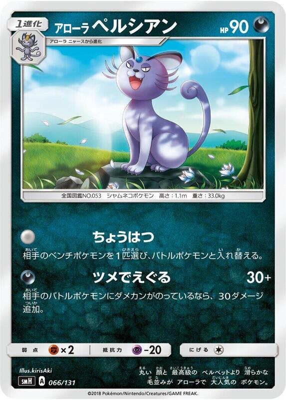 Alolan Persian (Japanese) Pokemon card from smH: GX Starter Decks