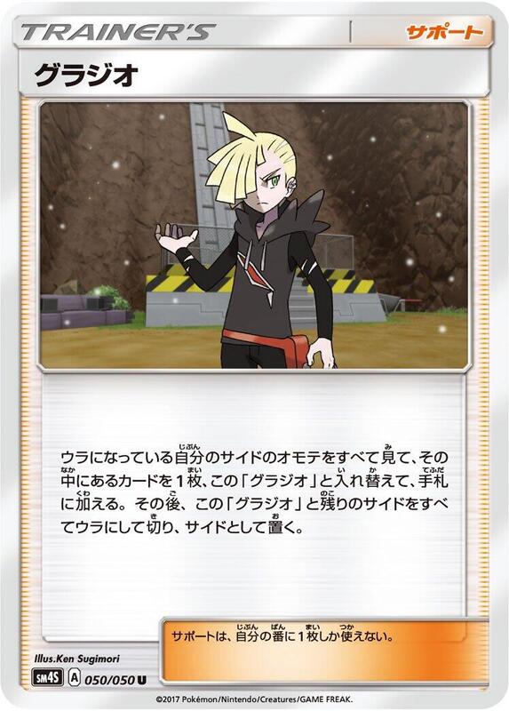 Gladion (Japanese) Pokemon card from SM4S: Awakened Heroes