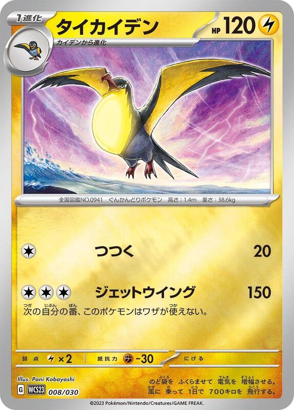 Kilowattrel (Japanese) Pokemon card from WCS23: 2023 World Championships Yokohama Deck: Pikachu