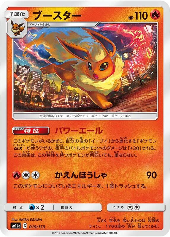 Flareon (Japanese) Pokemon card from SM12a: TAG TEAM GX: Tag All Stars