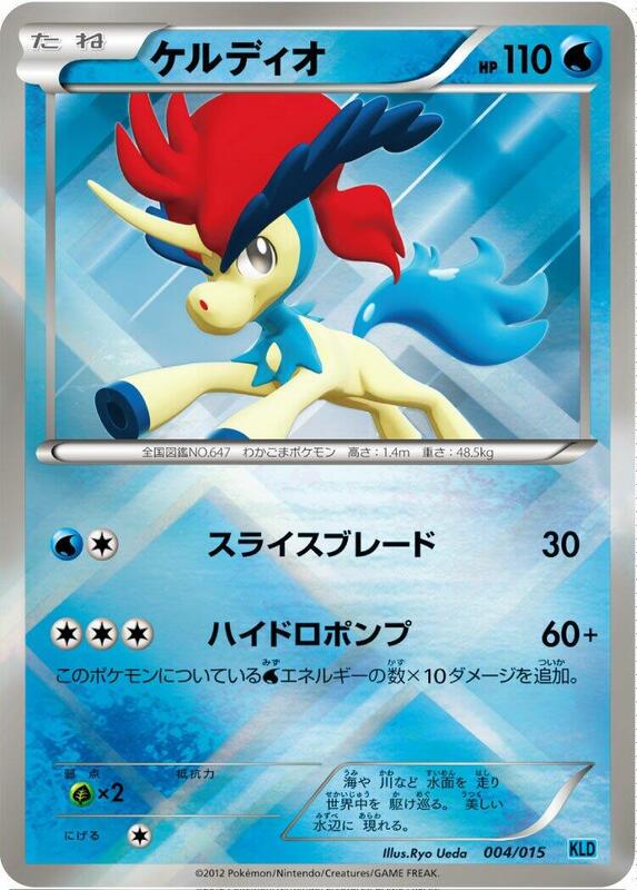 Keldeo (Japanese)