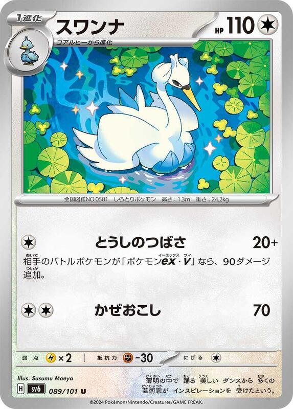 Swanna (Japanese) Pokemon card from SV6: Transformation Mask
