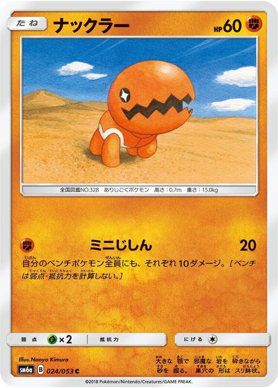 Trapinch (Japanese) Pokemon card from SM6a: Dragon Storm